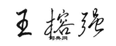 駱恆光王榕強行書個性簽名怎么寫