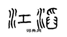 曾慶福江滔篆書個性簽名怎么寫