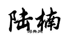 胡問遂陸楠行書個性簽名怎么寫