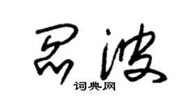 朱錫榮閻波草書個性簽名怎么寫