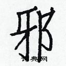 白克儉寫的硬筆楷書邪