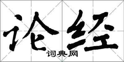 翁闓運論經楷書怎么寫