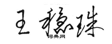 駱恆光王穩珠草書個性簽名怎么寫