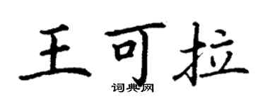 丁謙王可拉楷書個性簽名怎么寫