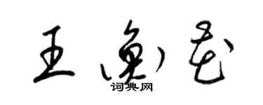 梁錦英王衡花草書個性簽名怎么寫