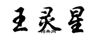 胡問遂王靈星行書個性簽名怎么寫