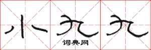 駱恆光小九九隸書怎么寫