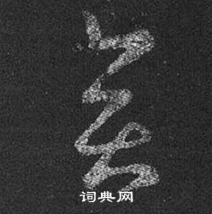 王羲之在十七帖中寫的奕