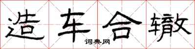 曾慶福造車合轍隸書怎么寫