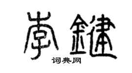 曾慶福李鍵篆書個性簽名怎么寫