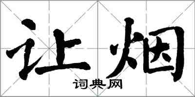 翁闓運讓煙楷書怎么寫