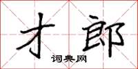 袁強才郎楷書怎么寫