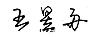 朱錫榮王昱舟草書個性簽名怎么寫