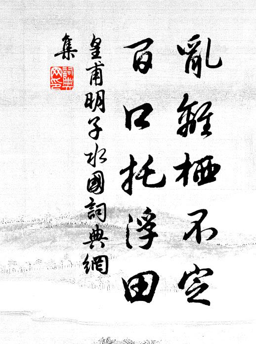 堯夫非是愛吟詩，雖老精神未耗時 詩詞名句