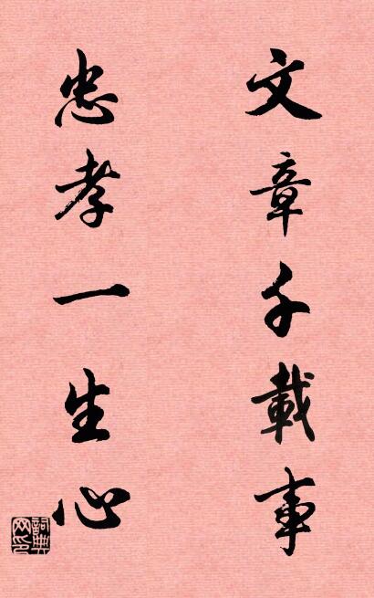 文章千載事; 忠孝一生心。怎么寫好看