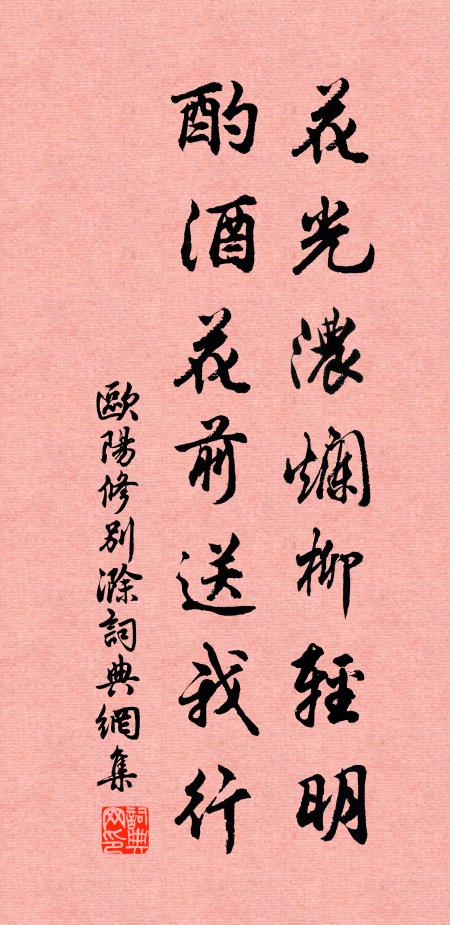 歐陽修花光濃爛柳輕明,酌酒花前送我行。書法作品欣賞