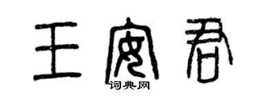 曾慶福王安君篆書個性簽名怎么寫