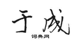 駱恆光於成行書個性簽名怎么寫