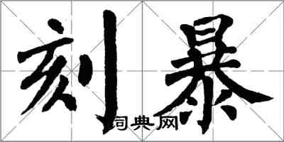 翁闓運刻暴楷書怎么寫