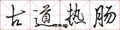 駱恆光古道熱腸行書怎么寫
