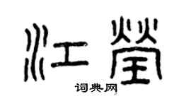 曾慶福江瑩篆書個性簽名怎么寫