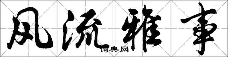 胡問遂風流雅事行書怎么寫