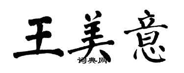 翁闓運王美意楷書個性簽名怎么寫