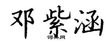 丁謙鄧紫涵楷書個性簽名怎么寫