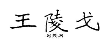 袁強王陵戈楷書個性簽名怎么寫