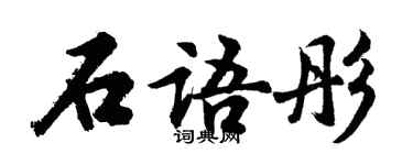 胡問遂石語彤行書個性簽名怎么寫