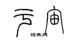 陳墨於宙篆書個性簽名怎么寫