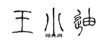 陳聲遠王小迪篆書個性簽名怎么寫