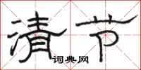 駱恆光清節隸書怎么寫