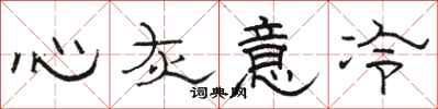 駱恆光心灰意冷隸書怎么寫