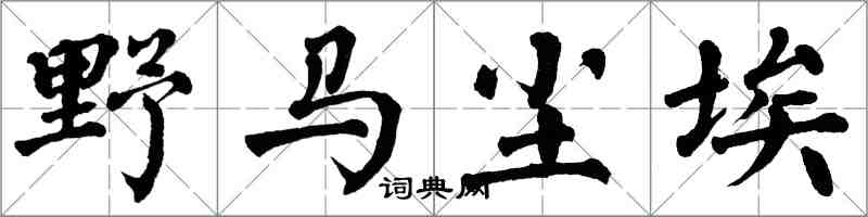 翁闓運野馬塵埃楷書怎么寫