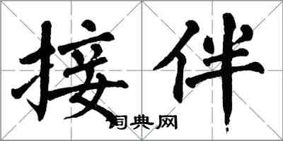 翁闓運接伴楷書怎么寫