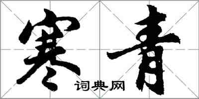 胡問遂寒青行書怎么寫