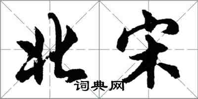 胡問遂北宋行書怎么寫