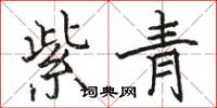 駱恆光紫青楷書怎么寫