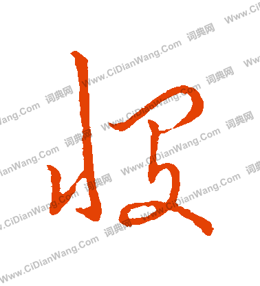 草書韻辨寫的憫