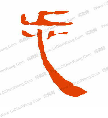 寫的馬王堆帛書