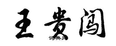 胡問遂王貴闖行書個性簽名怎么寫