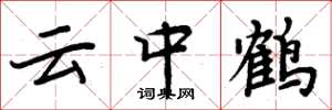 周炳元雲中鶴楷書怎么寫
