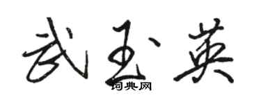 駱恆光武玉英行書個性簽名怎么寫