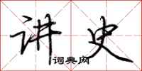 荊霄鵬講史行書怎么寫