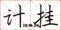 駱恆光計掛楷書怎么寫