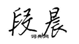 王正良段晨行書個性簽名怎么寫
