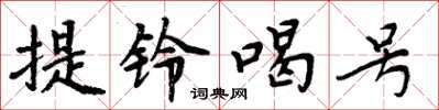 周炳元提鈴喝號楷書怎么寫