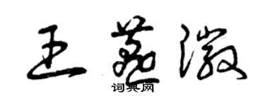 曾慶福王燕徽草書個性簽名怎么寫