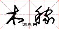 朱錫榮木稼草書怎么寫